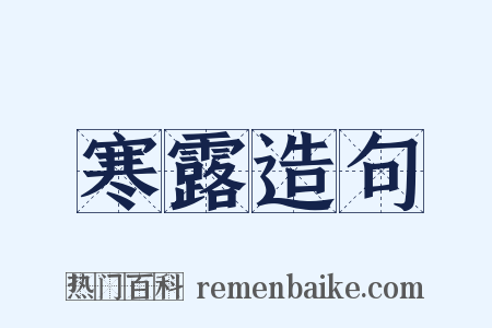 寒露造句是什么意思的图片